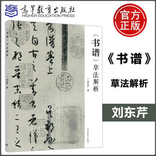 书谱草法解析 刘东芹 草书创作的经典范本 释读中有疑义难理解的字 分析其源流及成形原理 对同类字形进行推理演绎 高等教育出版社