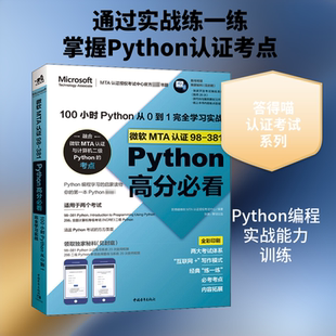 微软MTA认证98-381Python高分推荐阅读 100小时Python从0到1完全学习实战 答得喵微软MTA认证授权考试中心 编 程序设计(新)
