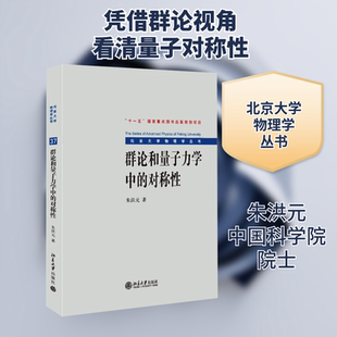群论和量子力学中的对称性 朱洪元 著 物理学大中专 新华书店正版图书籍 北京大学出版社