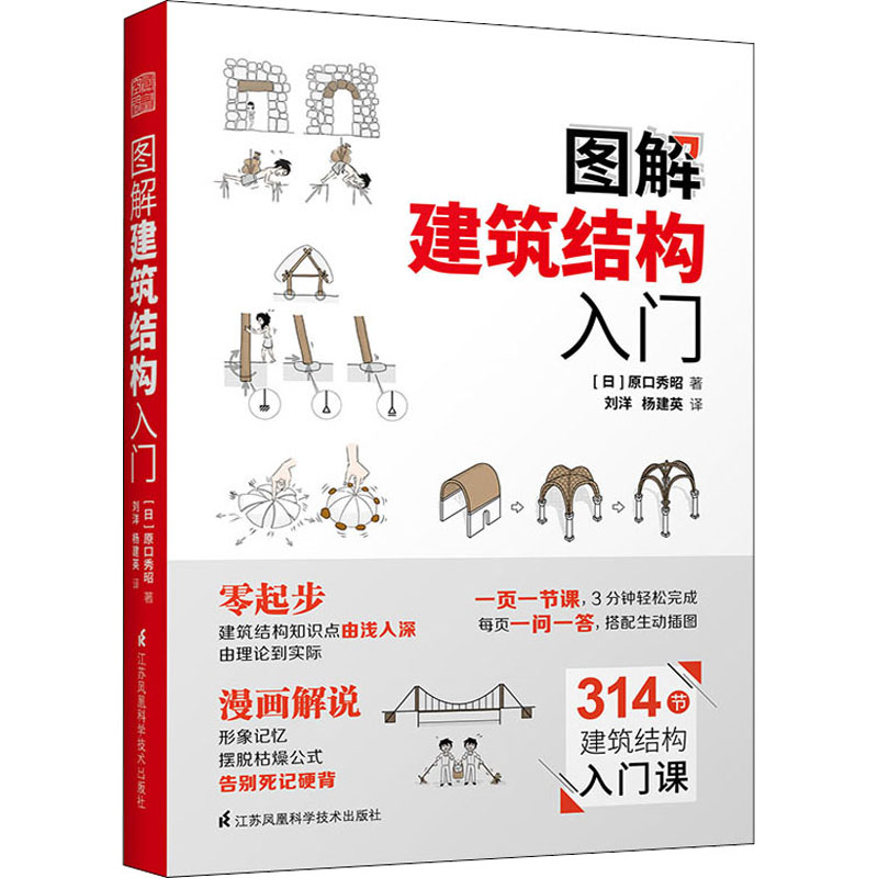 图解建筑结构入门 原口秀昭 筑图册零基础入门书籍建筑模型书籍 景观设计图解建筑结构图解现代模型要素模型制作书籍环境设计书