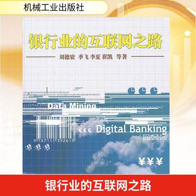 银行业的互联网之路 刘德寰 等 著 金融经管、励志 新华书店正版图书籍 机械工业出版社