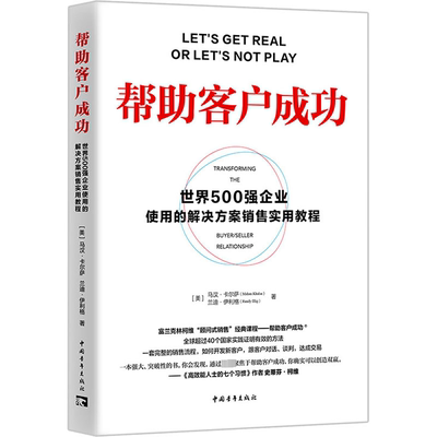 帮助客户成功 世界500强企业使用的解决方案销售实用教程 (美)马汉·卡尔萨,(美)兰迪·伊利格 著 彭相珍 译 管理其它经管、励志