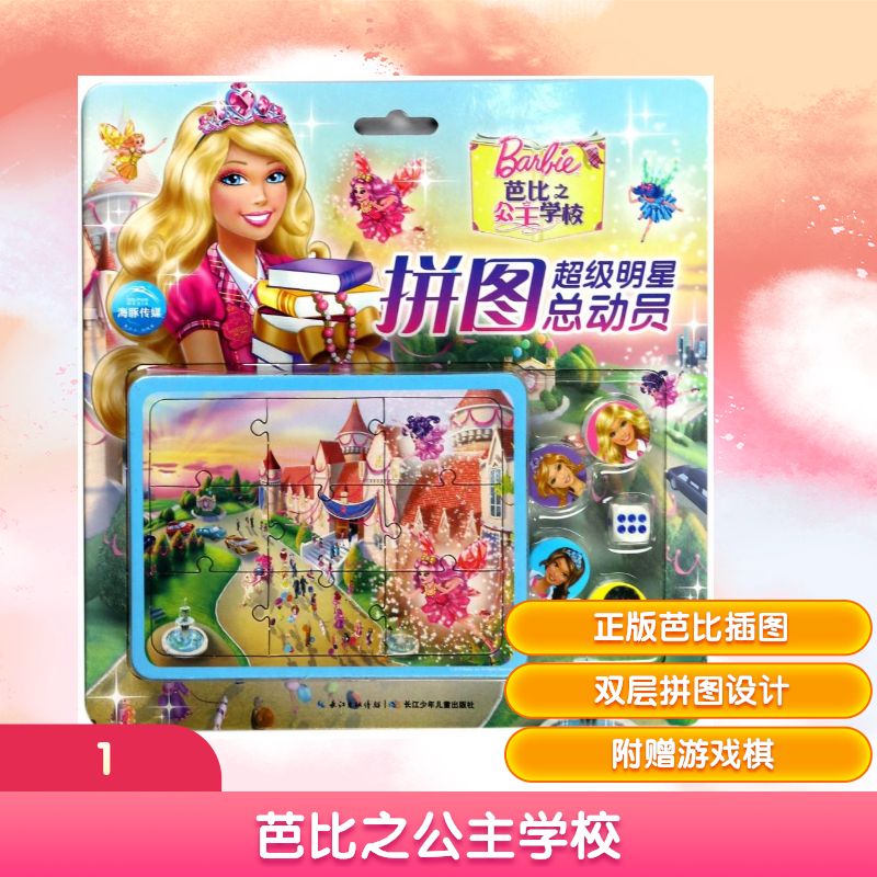 芭比之公主学校/芭比超级明星拼图总动员 美国美泰公司 著作 海豚传媒 编者 益智游戏/立体翻翻书/玩具书少儿 新华书店正版图书籍