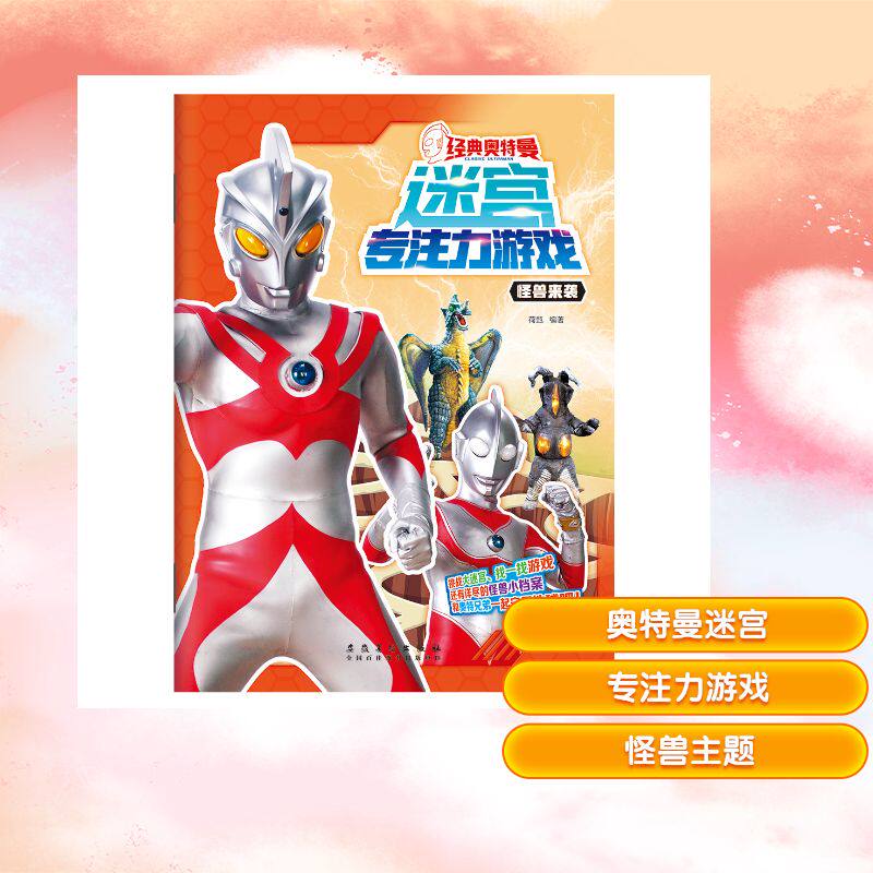 经典奥特曼迷宫专注力游戏·怪兽来袭 荷甄 编 编 启蒙认知书/黑白卡/识字卡少儿 新华书店正版图书籍 安徽美术出版社