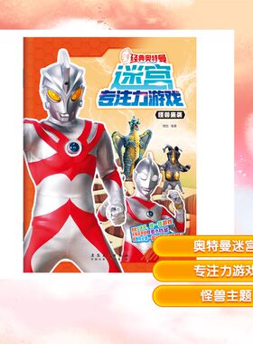 经典奥特曼迷宫专注力游戏·怪兽来袭 荷甄 编 编 启蒙认知书/黑白卡/识字卡少儿 新华书店正版图书籍 安徽美术出版社