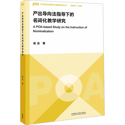 产出导向法指导下的名词化教学研究 陈浩 著 文秋芳 编 英语学术著作文教 新华书店正版图书籍 外语教学与研究出版社