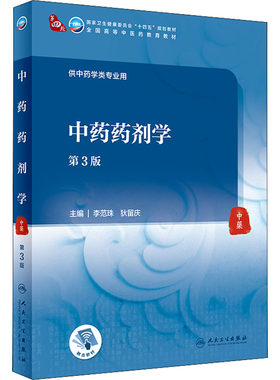 中药药剂学 第3版 中医药特色和当前中药药剂学的现状  注重基本理论教学与实验教学的结合与互动  人民卫生出版社