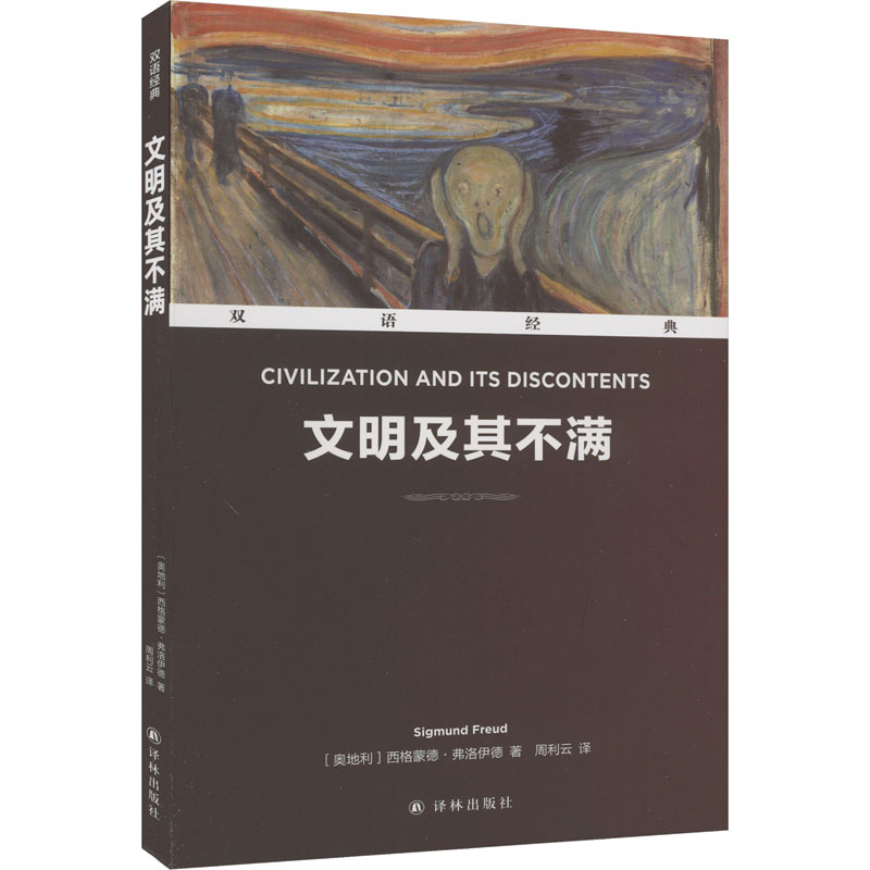 文明及其不满(奥)西格蒙德·弗洛伊德著周利云译双语读物文教新华书店正版图书籍译林出版社