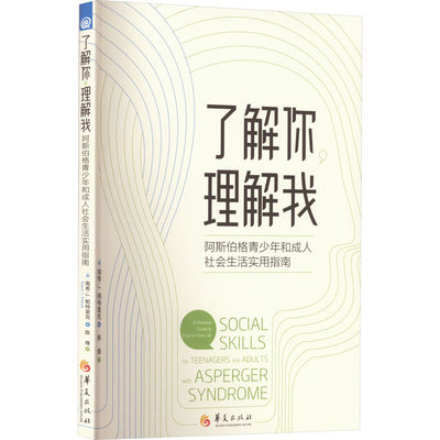 了解你 理解我 阿斯伯格青少年和成人社会生活实用指南 (美)南希·J.帕特里克 著 陈烽 译 特种医学文教 新华书店正版图书籍