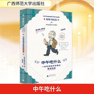 译 一位吃货经济学家 著 中午吃什么 现代 新华书店正版 美 励志 美味指南 图书籍 泰勒·考恩 当代文学经管 朱道凯