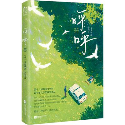 呼呼 (韩)文庆敏 著 文慧 译 外国小说文学 新华书店正版图书籍 江苏凤凰文艺出版社