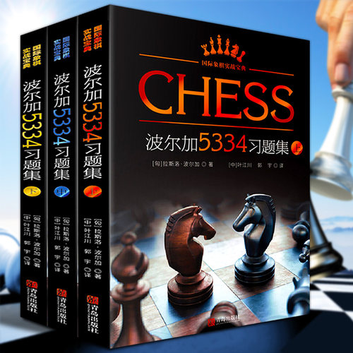 波尔加国际象棋5334习题集