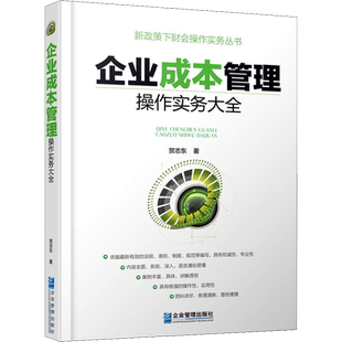 企业成本管理操作实务大全 贺志东 著 企业管理经管、励志 新华书店正版图书籍 企业管理出版社