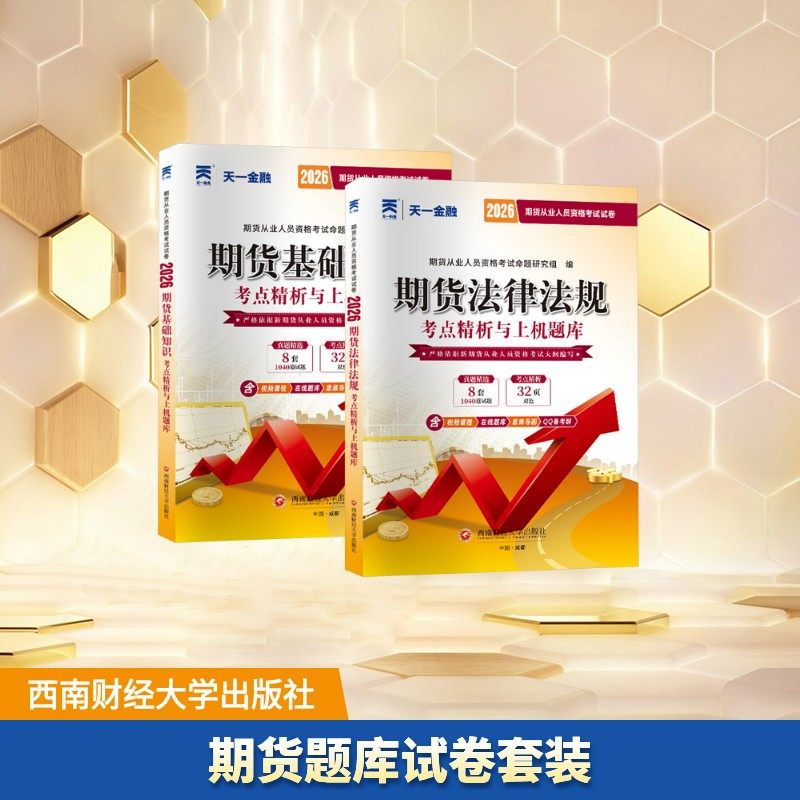 期货题库试卷套装 期货从业人员资格考试命题研究组 著 大学教材经管、励志 新华书店正版图书籍 西南财经大学出版社,书籍/杂志/报纸,大学教材,淘宝优惠券,粉丝福利购,淘宝优惠卷