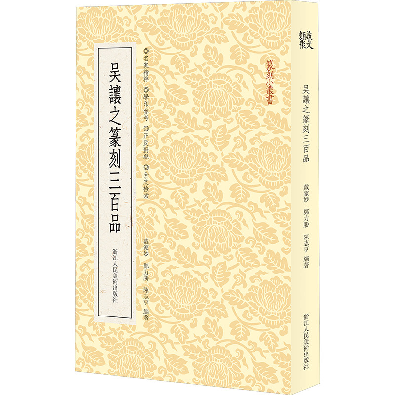 吴让之篆刻三百品 戴家妙,郑力胜,陈志亨 编 书法/篆刻/字帖书籍艺术 新华书店正版图书籍 浙江人民美术出版社