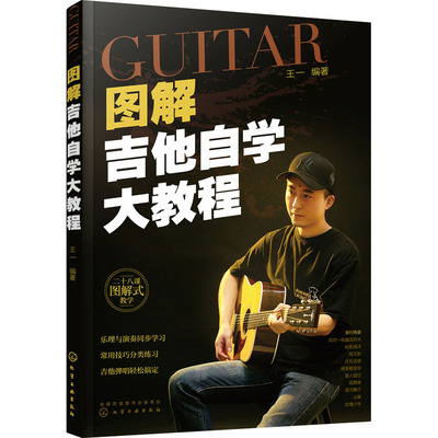 图解吉他自学大教程 王一 编 音乐（新）艺术 新华书店正版图书籍 化学工业出版社