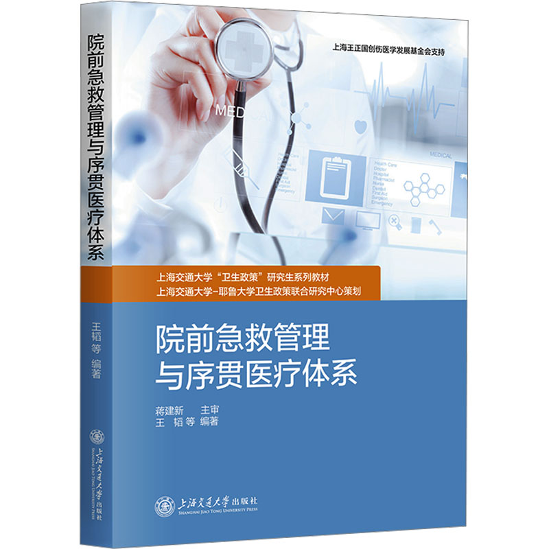 院前急救管理与序贯医疗体系 王韬 等 编 管理学理论/MBA大中专 新华书店正版图书籍 上海交通大学出版社