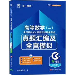 二 高等数学 中国言实出版 编 高等成人教育文教 图书籍 编写组 新华书店正版 社