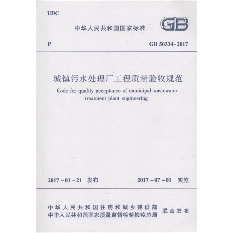中华人民共和国国家标准城镇污水处理厂工程质量验收规范GB50334-2017
