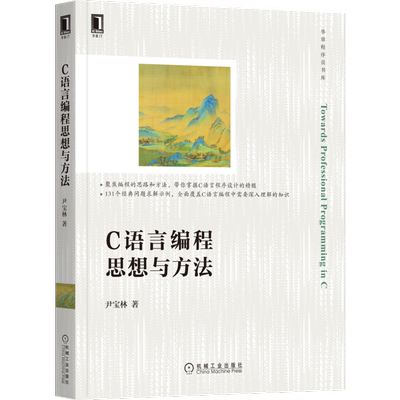 C语言编程思想与方法 尹宝林 著 程序设计（新）专业科技 新华书店正版图书籍 机械工业出版社