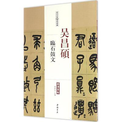 吴昌硕临石鼓文 陈钝之 主编 著 书法/篆刻/字帖书籍艺术 新华书店正版图书籍 中国书店出版社