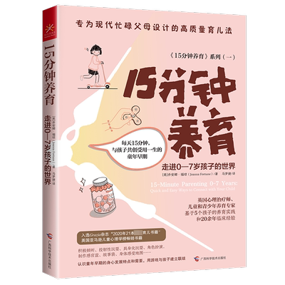 15分钟养育 走进0-7岁孩子的世界 (英)乔安娜·福琼 著 马梦捷 译 家庭教育文教 新华书店正版图书籍 广西科学技术出版社