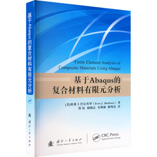 美 等 国防工业出版 社 复合材料有限元 分析 著 新华书店正版 译 埃弗·J.巴尔贝罗 化学工业专业科技 图书籍 郑权 基于Abaqus