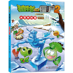 植物大战僵尸2吉品爆笑漫画 冰雪对抗赛 修订版 笑江南 绘 漫画书籍少儿 新华书店正版图书籍 中国少年儿童出版社