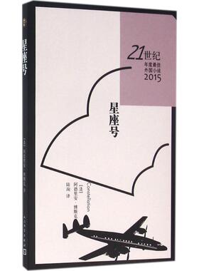 星座号 (法)阿德里安·博斯克(Adrien Bosc) 著;陆洵 译 著作 现代/当代文学文学 新华书店正版图书籍 人民文学出版社