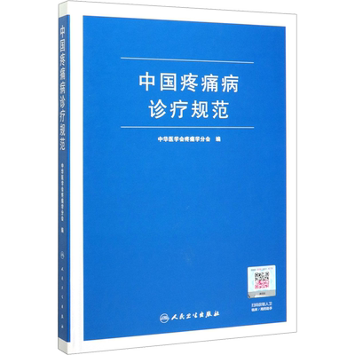 中国疼痛病诊疗规范 中华医学会疼痛学分会编现代麻醉学临床案例指导教程吗啡疼痛治疗技术指南书籍人卫版麻醉科医师实用手册