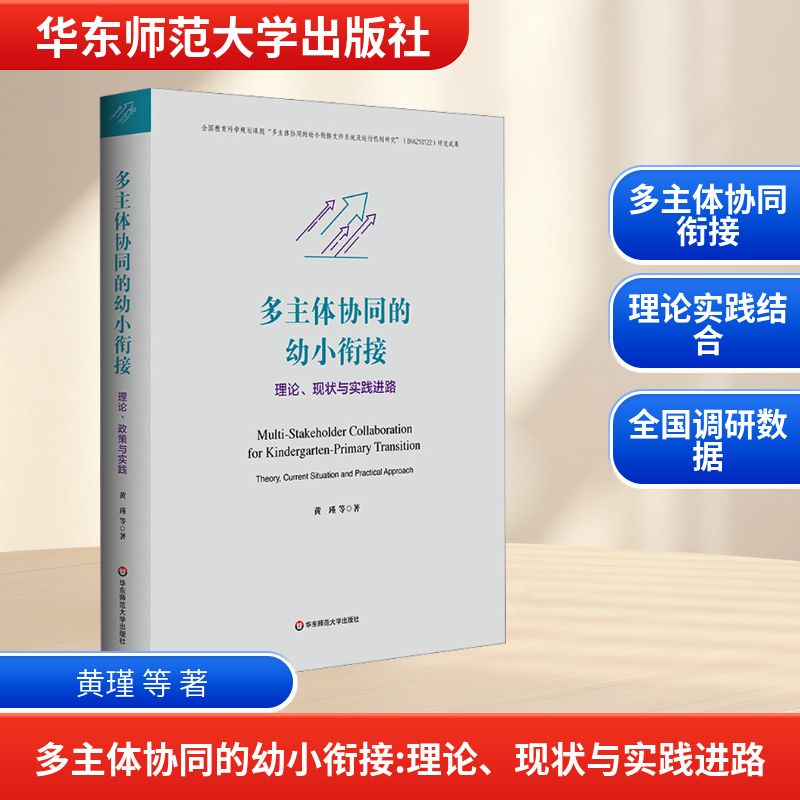 多主体协同的幼小衔接 理论、现状与实践进路 黄瑾 等 著 教育/教育普及文教 新华书店正版图书籍 华东师范大学出版社