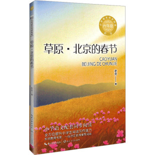 老舍 著 长江文艺出版 春节 社 图书籍 新版 新华书店正版 草原·北京 小学教辅文教