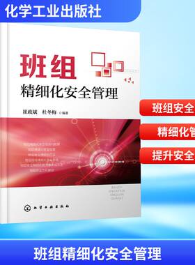 班组精细化安全管理 崔政斌 供企业班组长和班组员工在工作中参考 也可供企业各级管理者在工作中参考 化学工业出版社