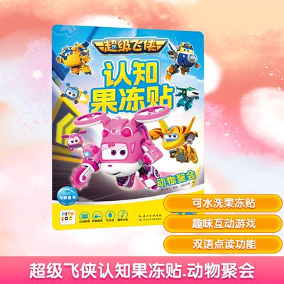 超级飞侠认知果冻贴 动物聚会 海豚传媒 编 奥飞娱乐 绘 绘本/图画书/少儿动漫书少儿 新华书店正版图书籍 长江少年儿童出版社