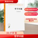 著 贾可春 图书籍 英 商务印书馆 新华书店正版 罗素 宗教理论社科 哲学问题 译