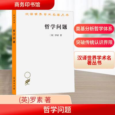 哲学问题 (英)罗素 著 贾可春 译 宗教理论社科 新华书店正版图书籍 商务印书馆
