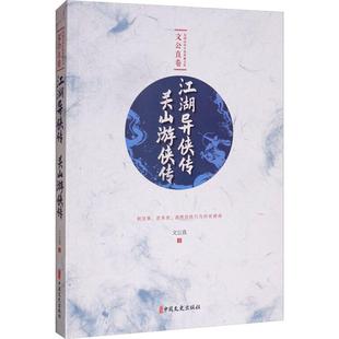 江湖异侠传 关山游侠传 文公直 著 玄幻/武侠小说文学 新华书店正版图书籍 中国文史出版社