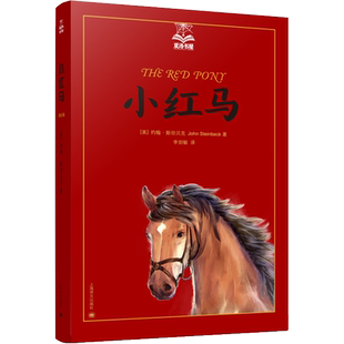 小红马 小男孩乔迪和他心爱的小红马之间发生的四则故事 叙诉了少年成长中的思索和收获 上海译文出版社
