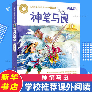 神笔马良 注音版 洪汛涛 著 儿童文学名家经典  快乐读书吧 名著阅读课程化丛书 2年级下册 小学生推荐阅读 南京大学出版社
