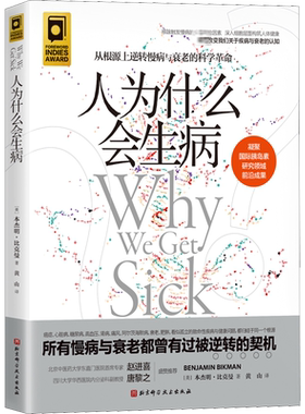 人为什么会生病 系统剖析了胰岛素抵抗对健康的影响 并提供了简明有效的系统方案来预防和逆转它 北京科学技术出版社