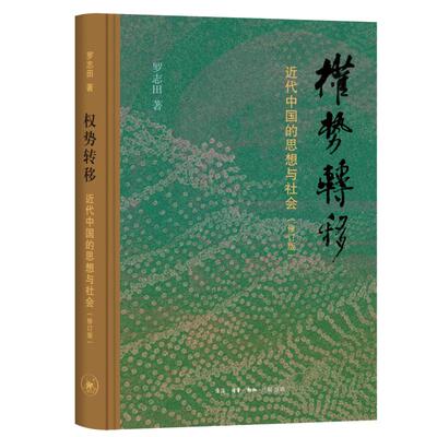 预售  权势转移：近代中国的思想与社会（修订版） 罗志田 著 王婧娅 编 社会科学总论经管、励志 新华书店正版图书籍