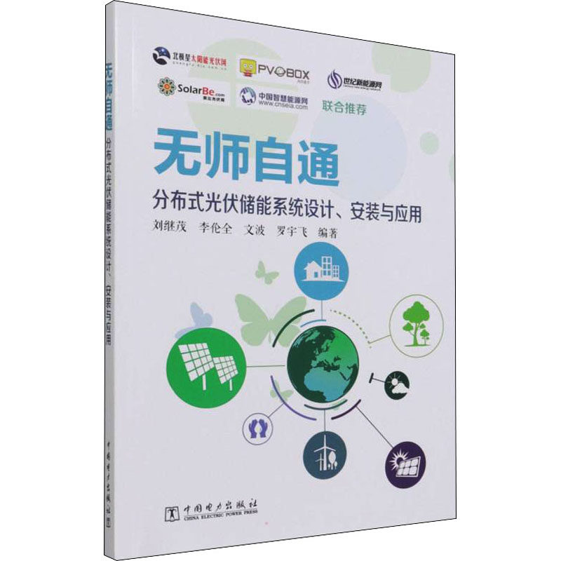 无师自通分布式光伏储能系统设计、安装与应用 刘继茂 等 编 其它工具书专业科技 新华书店正版图书籍 中国电力出版社,书籍/杂志/报纸,其它工具书,淘宝优惠券,粉丝福利购,淘宝优惠卷