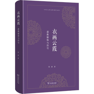 衣画云霞 道教服饰与符号