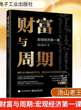 财富与周期 宏观经济第一课 汤山老王 梳理财富运行的逻辑 解读经济周期运转的规律 观察中国经济未来的方向 抓住新时代的财富机会