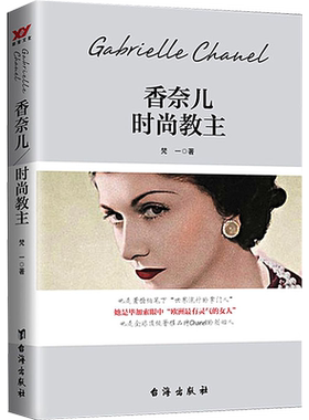 香奈儿 时尚教主 梵一 著 自由组合套装文学 新华书店正版图书籍 台海出版社