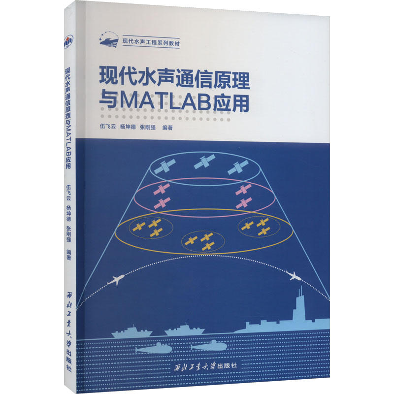 现代水声通信原理与MATLAB应用 伍飞云,杨坤德,张刚强 编 电子/通信（新）专业科技 新华书店正版图书籍 西北工业大学出版社 书籍/杂志/报纸 电子/通信（新） 原图主图