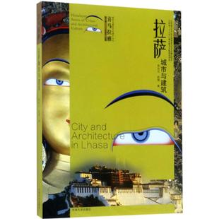 新 焦自云 建筑 拉萨城市与建筑 专业科技 东南大学出版 著；汪永平 图书籍 欧雷 社 丛书主编 新华书店正版 水利