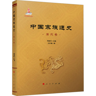 明清史社科 社 冯尔康 人民出版 图书籍 新华书店正版 编 常建华 著 清代卷 中国宗族通史