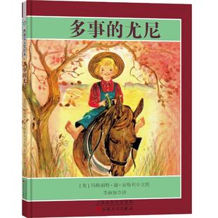 多事的尤尼(精装) 【美】玛格丽特·德·安格利 著 李淑琼 译 【美】玛格丽特·德·安格利 绘 儿童文学少儿 新华书店正版图书籍
