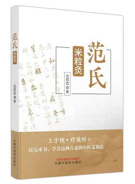 范氏米粒灸 范怨武 著 中医生活 新华书店正版图书籍 中国中医药出版社